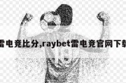 雷电竞比分,raybet雷电竞官网下载