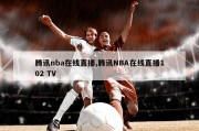 腾讯nba在线直播,腾讯NBA在线直播102 TV