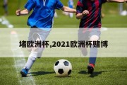 堵欧洲杯,2021欧洲杯赌博