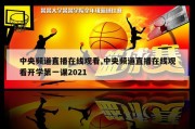 中央频道直播在线观看,中央频道直播在线观看开学第一课2021