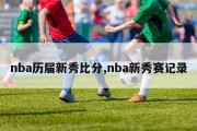 nba历届新秀比分,nba新秀赛记录