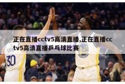 正在直播cctv5高清直播,正在直播cctv5高清直播乒乓球比赛