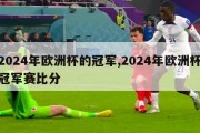 2024年欧洲杯的冠军,2024年欧洲杯冠军赛比分