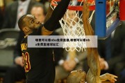 哪里可以看nba免费直播,哪里可以看nba免费直播球址汇