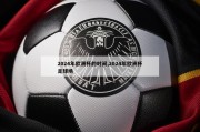 2024年欧洲杯的时间,2024年欧洲杯足球场