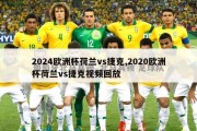 2024欧洲杯荷兰vs捷克,2020欧洲杯荷兰vs捷克视频回放