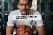 nba在线直播免费,nba在线直播免费观看直播无插件回放