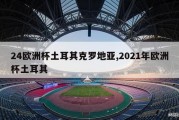 24欧洲杯土耳其克罗地亚,2021年欧洲杯土耳其