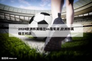 2024欧洲杯英格兰vs葡萄牙,欧洲杯英格兰对战