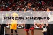 2024号欧洲杯,2024欧洲杯申办