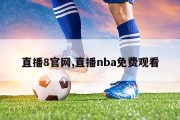 直播8官网,直播nba免费观看