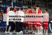 球探体育比分app,球探体育比分app安卓下载v6手机