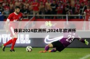 体彩2024欧洲杯,2024年欧洲杯