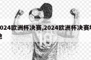 2024欧洲杯决赛,2024欧洲杯决赛场地