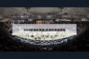 2024欧洲杯英国,欧洲杯英国赛程