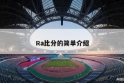 Ra比分的简单介绍