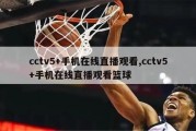 cctv5+手机在线直播观看,cctv5+手机在线直播观看篮球