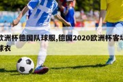 欧洲杯德国队球服,德国2020欧洲杯客场球衣