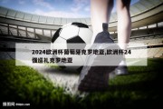 2024欧洲杯葡萄牙克罗地亚,欧洲杯24强巡礼克罗地亚