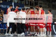 国安2024比分,国安赛程2020