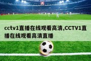 cctv1直播在线观看高清,CCTV1直播在线观看高清直播