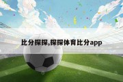 比分探探,探探体育比分app