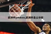 欧洲杯pankou,欧洲杯盘口分析