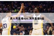 真人秀直播app,海外直播b站